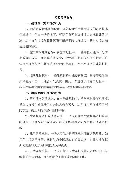 消防违法行为