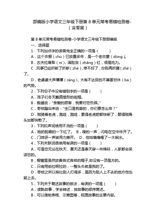 部编版小学语文三年级下册第8单元常考易错检测卷-(含答案)_1