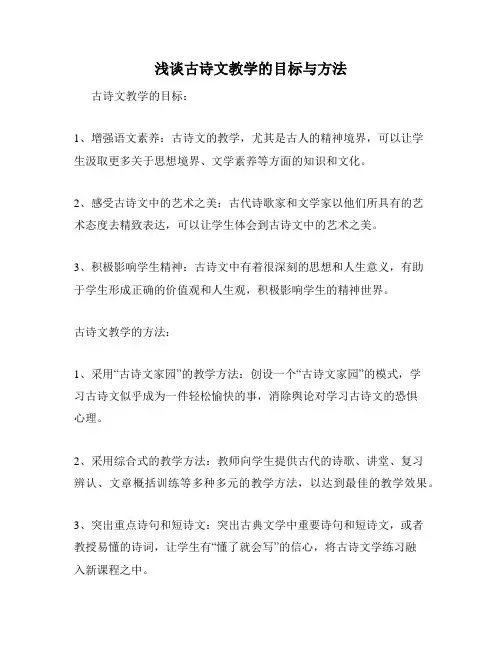 浅谈古诗文教学的目标与方法