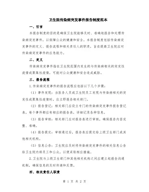 卫生院传染病突发事件报告制度范本