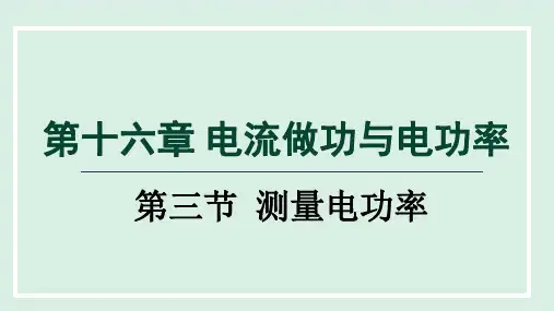 沪科版九年级物理  16.3测量电功率(学习、上课课件)