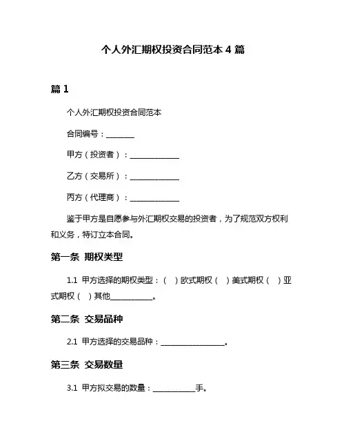 个人外汇期权投资合同范本4篇
