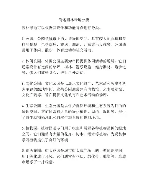 简述园林绿地分类