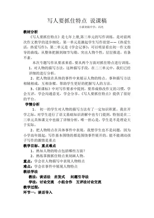 写人要抓住特点 说课稿