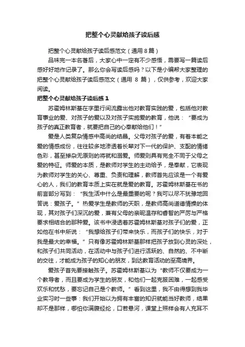 把整个心灵献给孩子读后感范文（通用8篇）