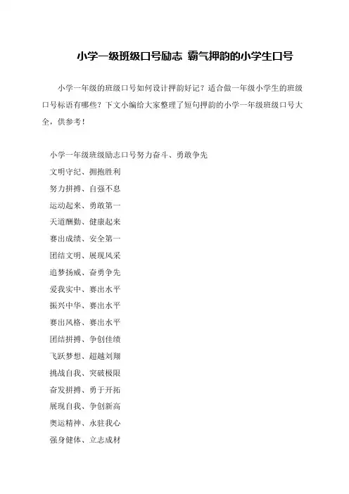 小学一级班级口号励志 霸气押韵的小学生口号