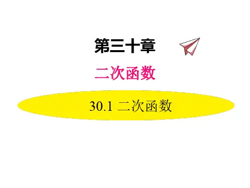 冀教版九年级下册数学课件 二次函数