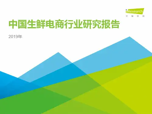 2019年中国生鲜电商行业研究报告