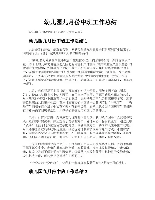 幼儿园九月份中班工作总结