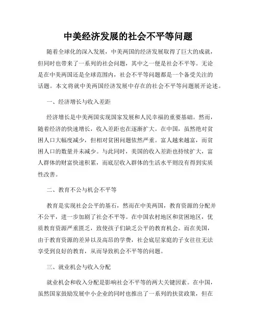 中美经济发展的社会不平等问题