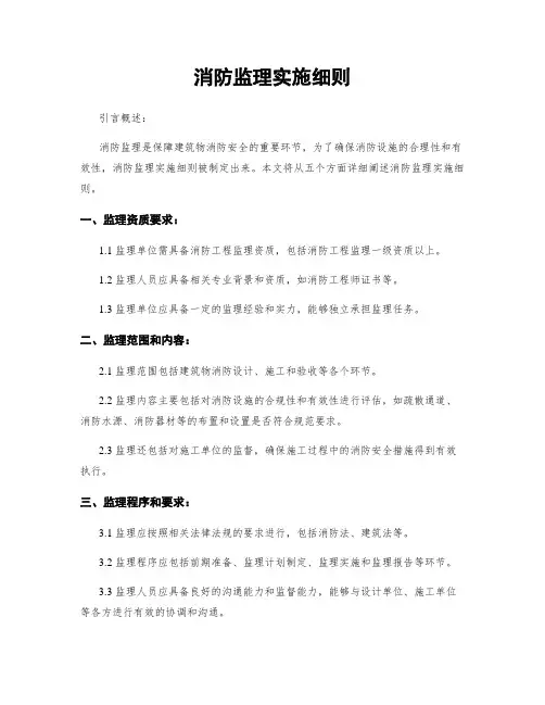 消防监理实施细则