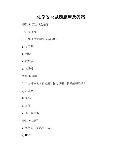 化学安全试题题库及答案