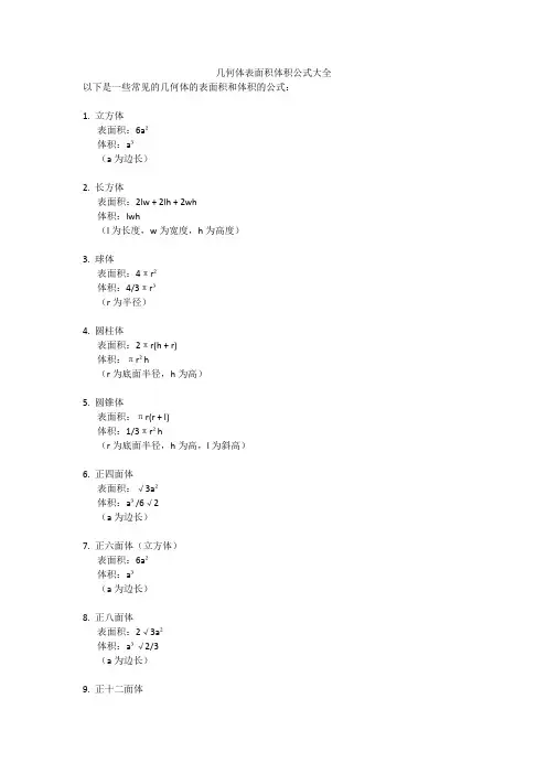 几何体表面积体积公式大全