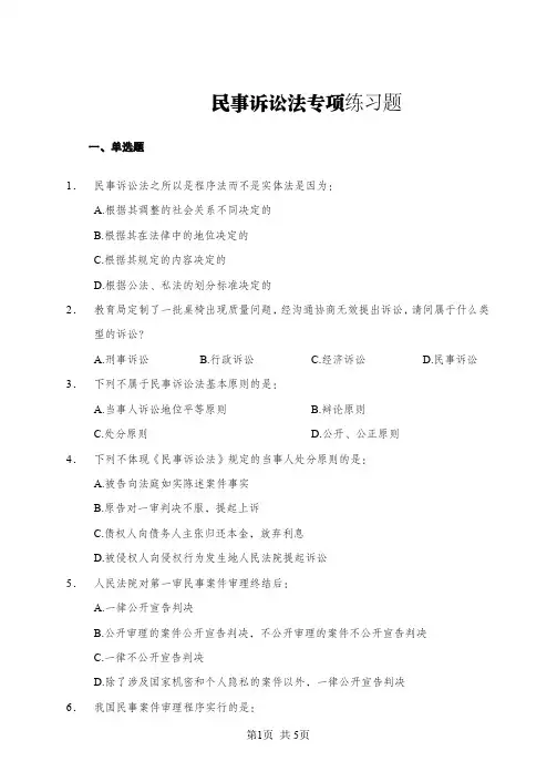 民事诉讼法专项练习题+答案