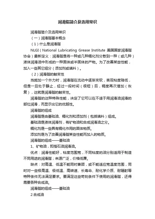 润滑脂简介及选用常识