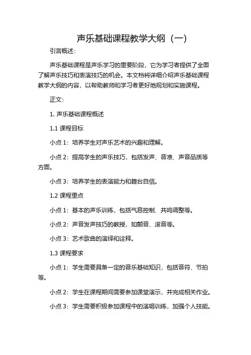 声乐基础课程教学大纲(一)