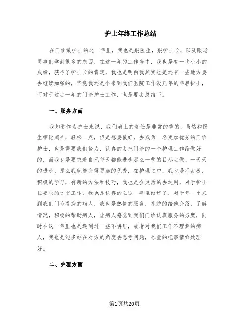护士年终工作总结(10篇)