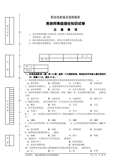 1高级美容师试卷正文