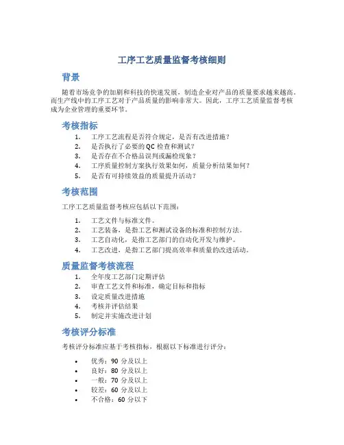 工序工艺质量监督考核细则