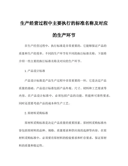 生产经营过程中主要执行的标准名称及对应的生产环节
