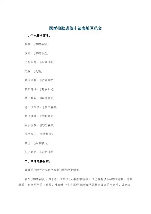 医学检验进修申请表填写范文