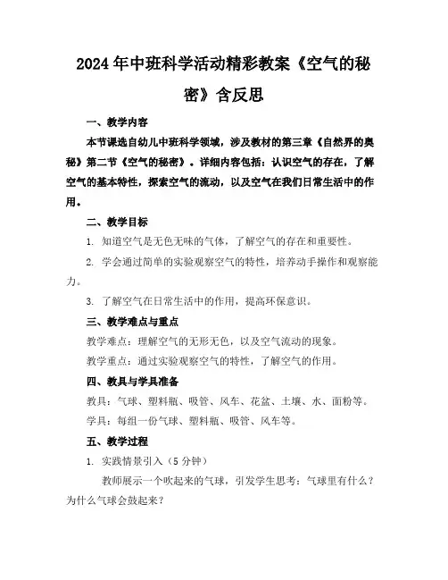 2024年中班科学活动精彩教案《空气的秘密》含反思
