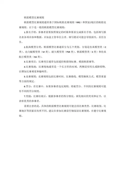 帆船模型比赛规则