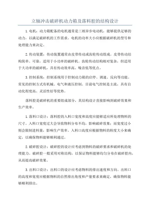 立轴冲击破碎机动力箱及落料腔的结构设计
