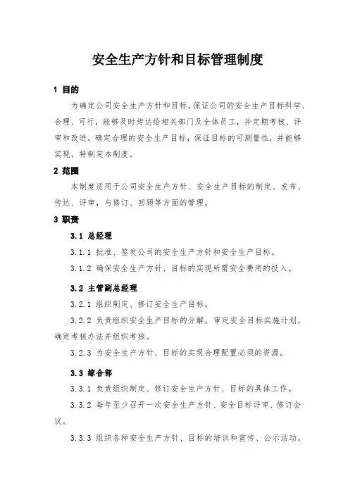 安全生产方针和目标管理制度、安全生产目标考核管理制度