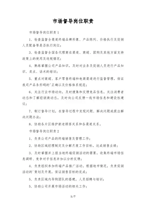 市场督导岗位职责