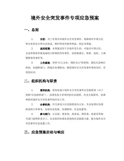 境外安全突发事件专项应急预案
