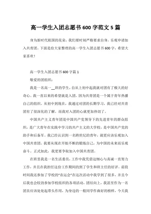 高一学生入团志愿书600字范文5篇