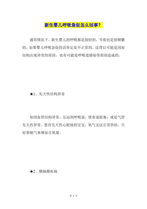 新生婴儿呼吸急促怎么回事？