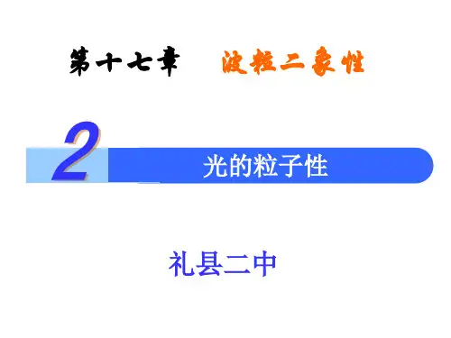 第二节光的粒子性