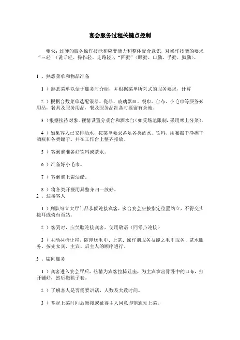 宴会服务过程关键点控制