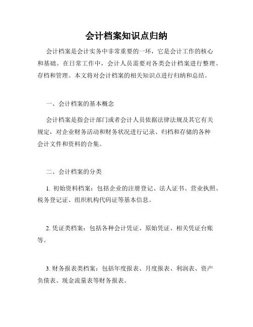 会计档案知识点归纳