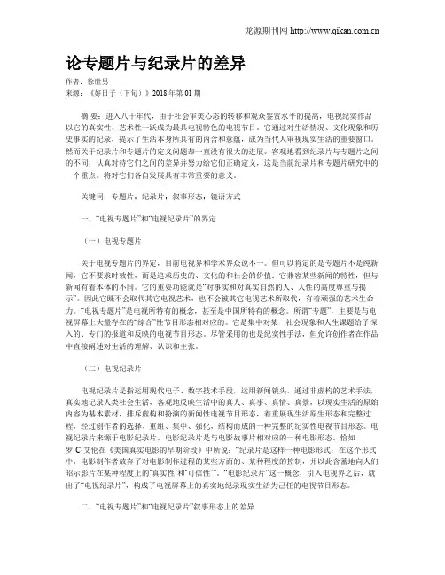 论专题片与纪录片的差异