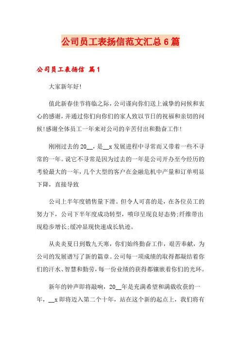 公司员工表扬信范文汇总6篇