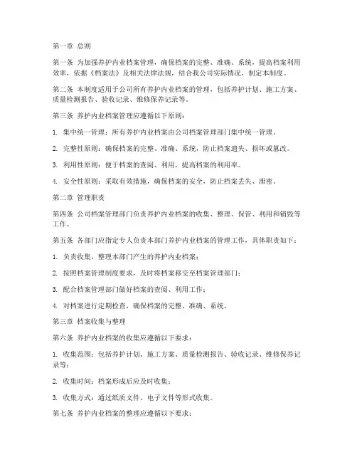 养护内业档案管理制度