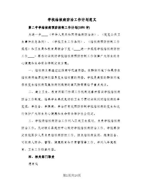 学校结核病防治工作计划范文(4篇)
