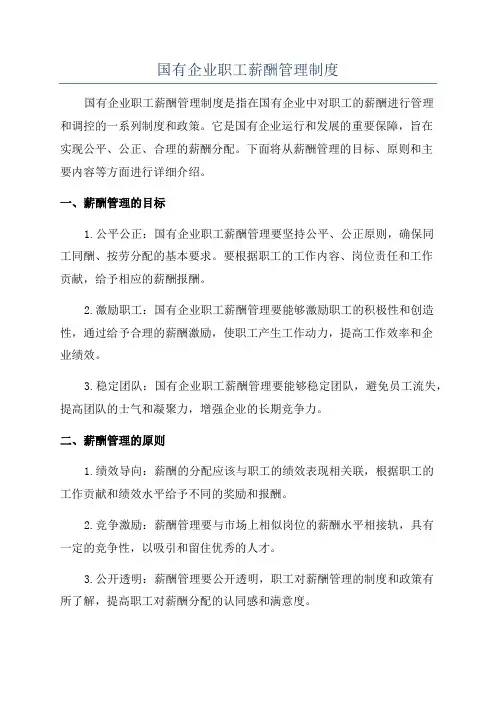 国有企业职工薪酬管理制度