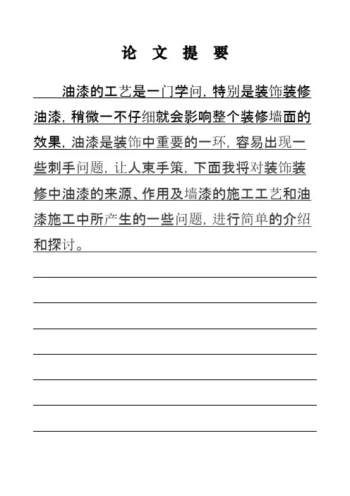[VIP专享]油漆工技术论文