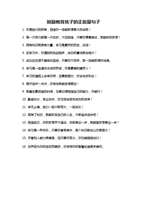 鼓励教育孩子的正能量句子