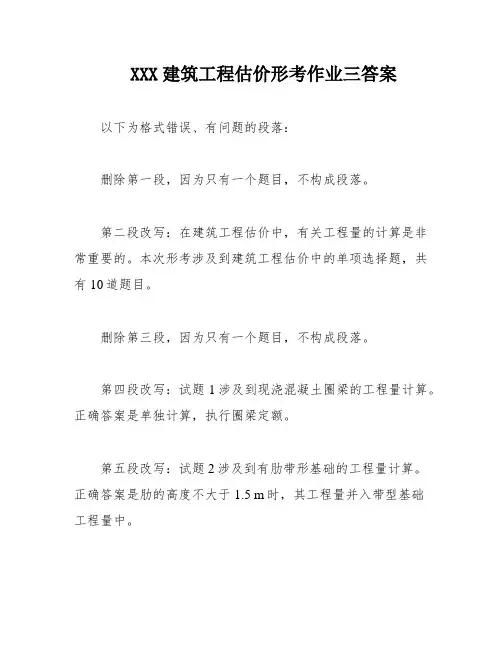 XXX建筑工程估价形考作业三答案