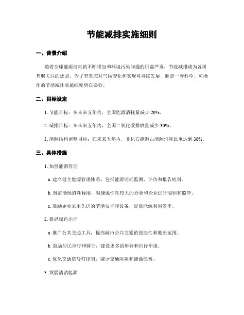 节能减排实施细则