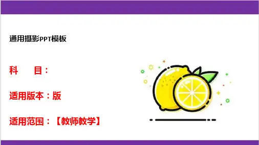 通用摄影PPT模板