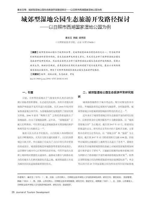 城郊型湿地公园生态旅游开发路径探讨——以日照市西湖国家湿地公园为例