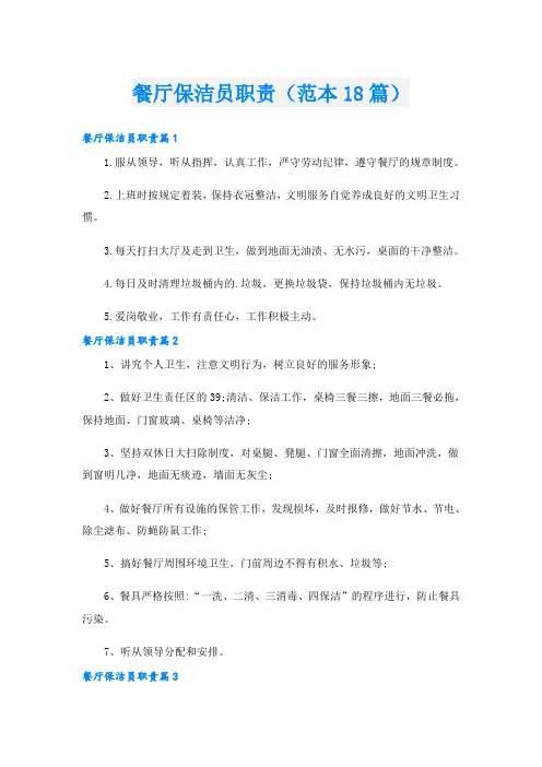 餐厅保洁员职责(范本18篇)