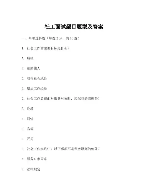 社工面试题目题型及答案