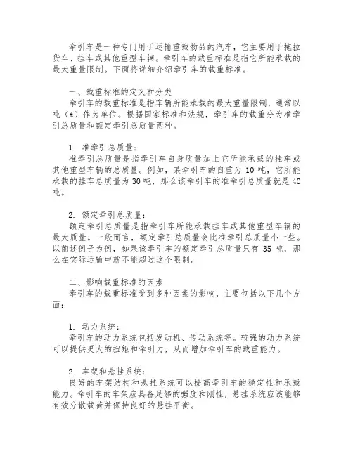 牵引车 载重 标准